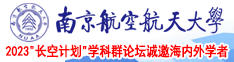 男女屌之视频网站南京航空航天大学2023“长空计划”学科群论坛诚邀海内外学者